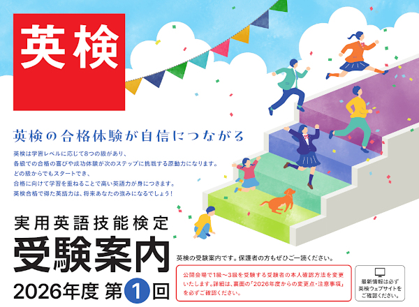 実用英語検定 受験案内 