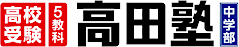 5教科『高田塾』
