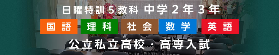 日曜特訓５教科 中学２年３年 公立私立高校・高専入試