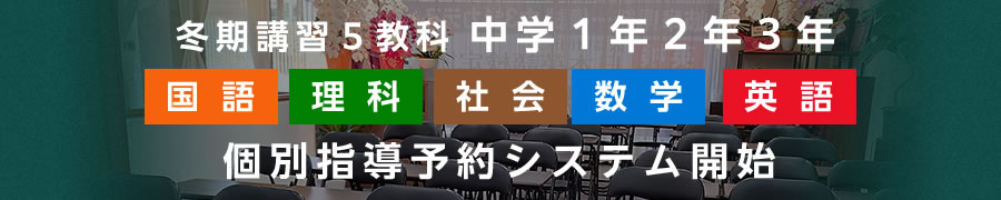 冬期講習５教科 中学２年３年 個別指導予約システム開始