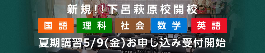 下呂萩原校開校 第1回検定英検講座開校中