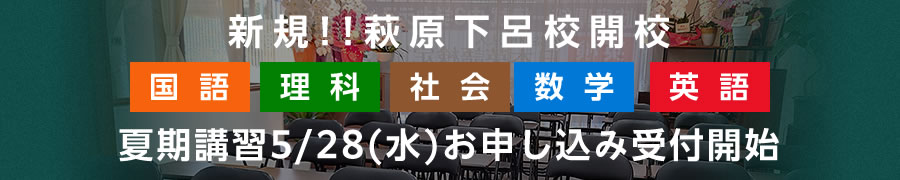 萩原下呂校開校 夏期講習申し込み受付開始