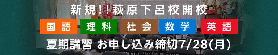萩原下呂校開校 夏期講習