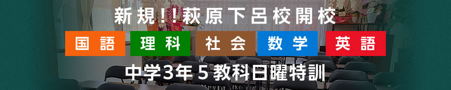 萩原下呂校開校 中学3年 5教科日曜特訓