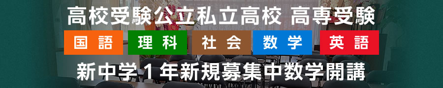 高校受験公立私立高校 高専受験 新中学1年新規募集中数学開校