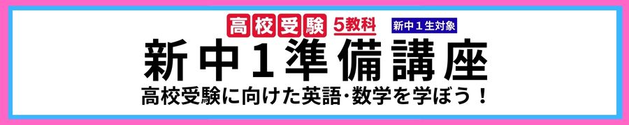 高校受験5教科 新中1準備講座 高校受験に向けた英語・数学を学ぼう！