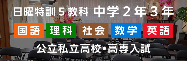 日曜特訓５教科 中学２年３年 公立私立高校・高専入試