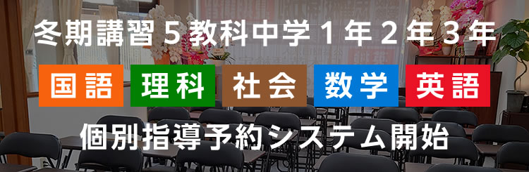 冬期講習５教科 中学２年３年 個別指導予約システム開始