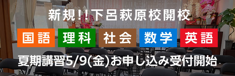下呂萩原校開校 第1回検定英検講座開校中