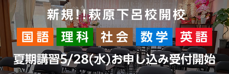 萩原下呂校開校 夏期講習申し込み受付開始