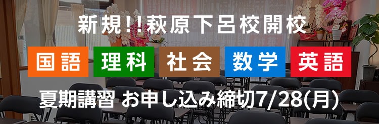萩原下呂校開校 夏期講習