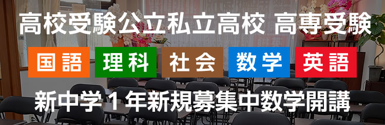 高校受験公立私立高校 高専受験 新中学1年新規募集中数学開校