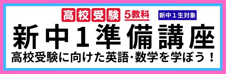 高校受験5教科 新中1準備講座 高校受験に向けた英語・数学を学ぼう！