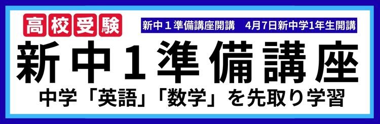 高校受験5教科 新中1準備講座