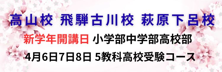 高山校 飛騨古川校 萩原下呂校 新学年開講日 小学部中学部高校部